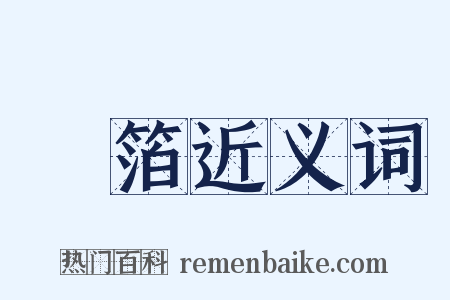 銀箔近义词是什么意思的图片